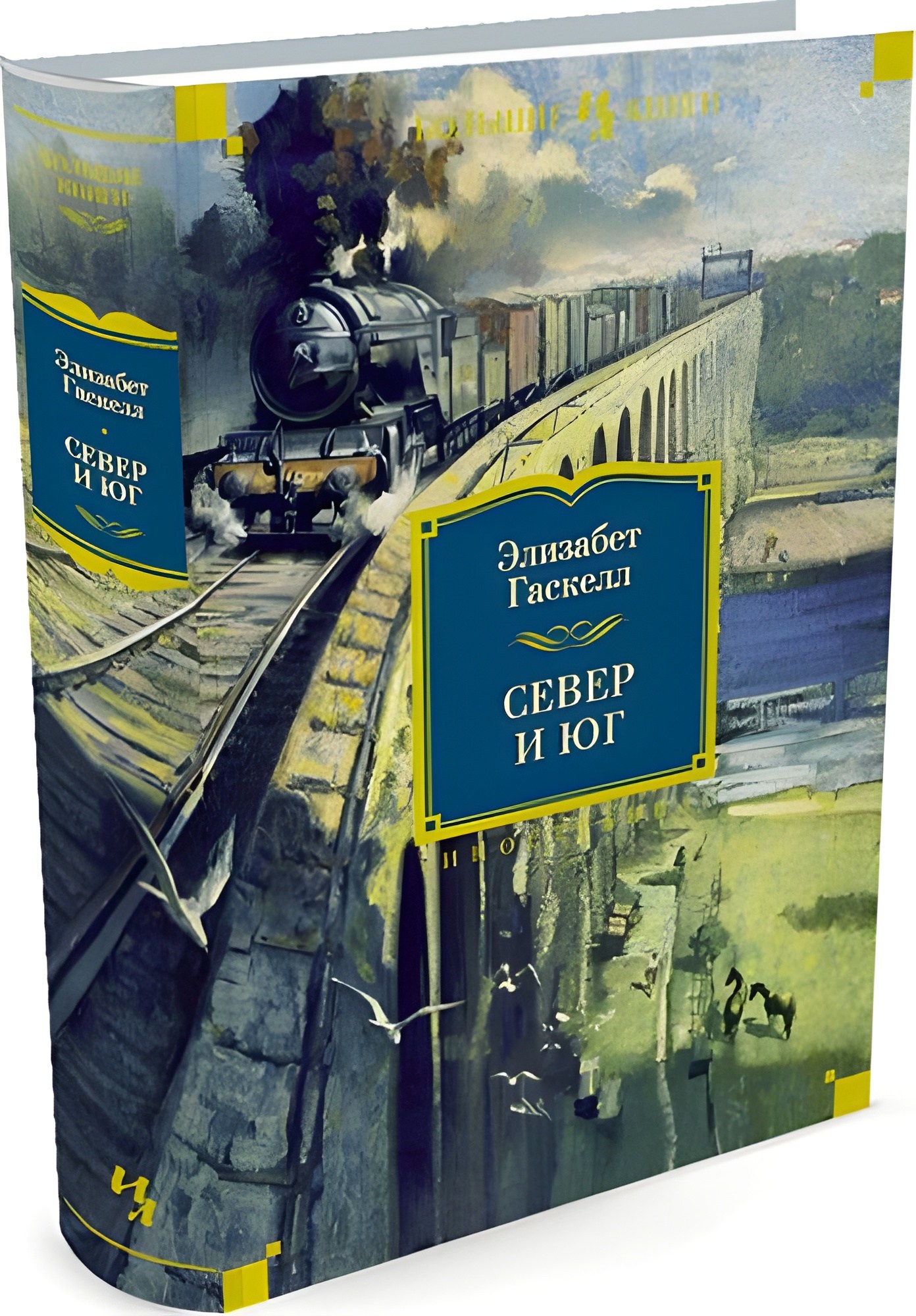 Север и юг. Крэнфорд