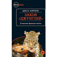 Закон Джунглей.В поисках формулы жизни