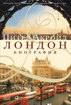 Лондон: Биография. 2-е изд