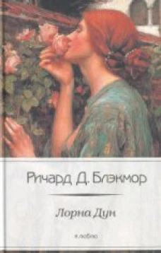  Лорна Дун 