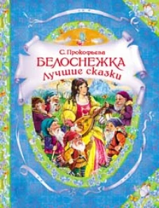 Белоснежка. Сказка