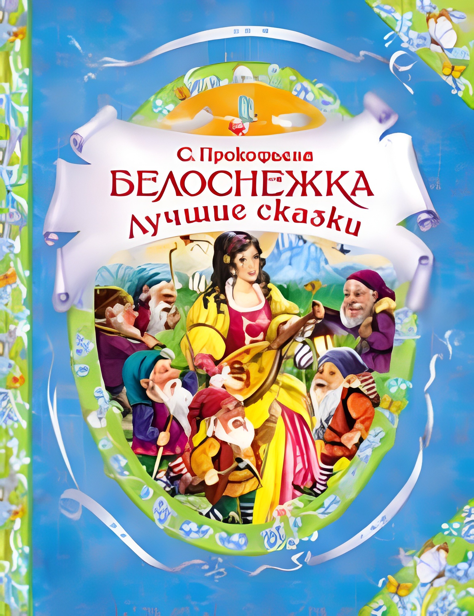 Белоснежка. Сказка