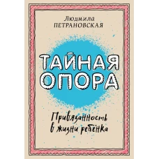 Тайная опора: привязанность в жизни ребенка