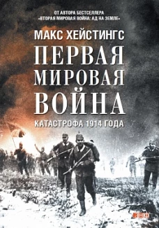 Первая мировая война: Катастрофа 1914 года