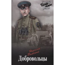 Добровольцы