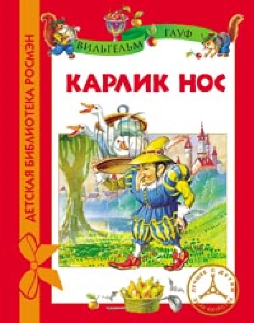 Карлик нос