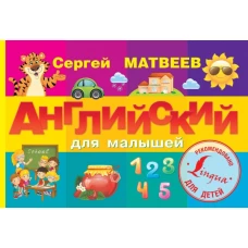 Английский для малышей