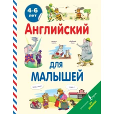 Английский для малышей (4-6 лет)