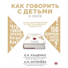 Как говорить с детьми о сексе