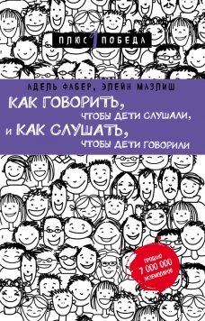 Как говорить, чтобы дети слушали, и как слушать, чтобы дети говорили (нов. оф.)