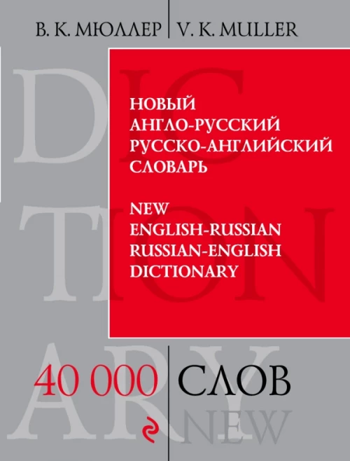 Новый англо-русский, русско-английский словарь / New English-Russian, Russian-English Dictionary