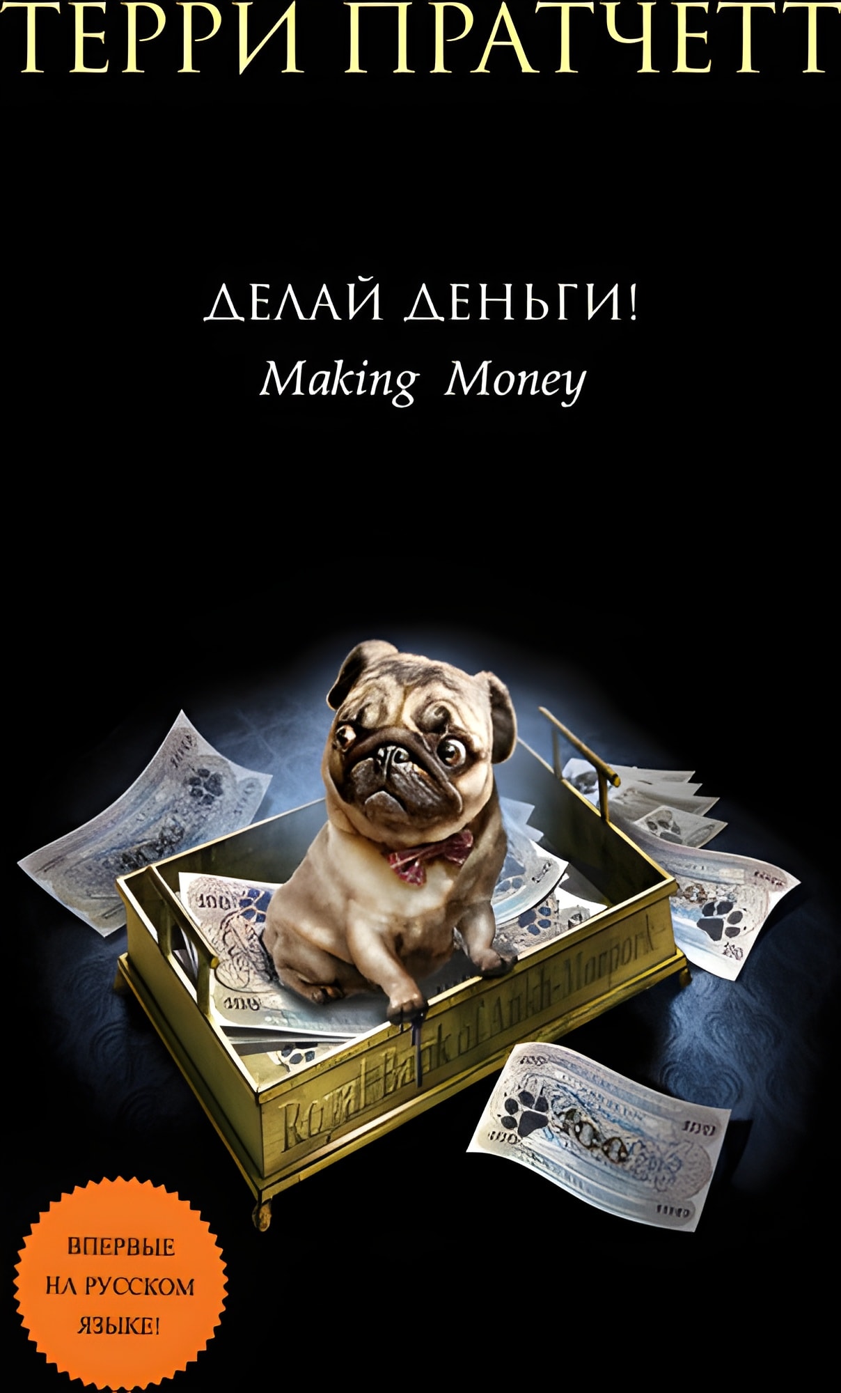 Делай деньги!