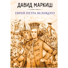 Еврей Петра Великого