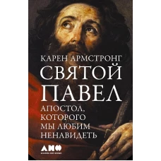 Святой Павел: Апостол, которого мы любим ненавидеть