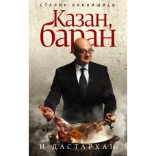 Казан, баран и дастархан