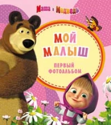 Мой малыш.Маша и Медведь (розовый)