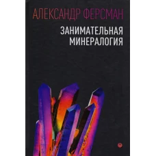 Занимательная минералогия