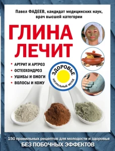 Глина лечит Артрит и Артроз, Остеохондроз, Ушибы и Ожоги, Волосы и Кожу