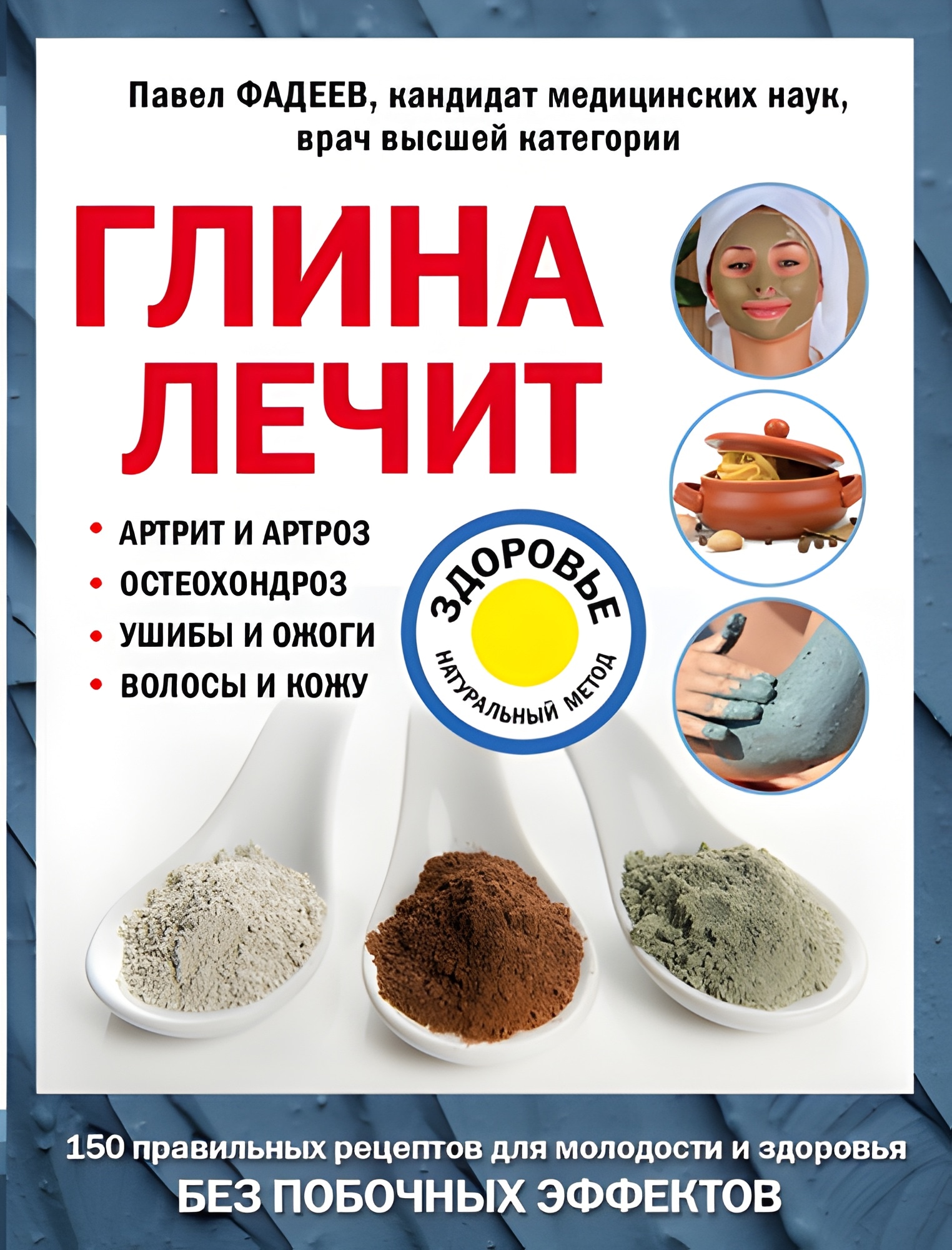 Глина лечит Артрит и Артроз, Остеохондроз, Ушибы и Ожоги, Волосы и Кожу