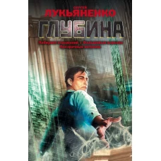 Глубина: Лабиринт отражений. Фальшивые зеркала. Прозрачные витражи.