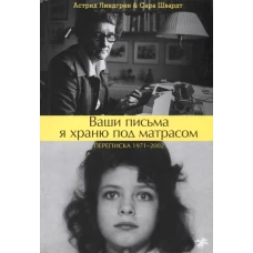 Ваши письма я храню под матрасом. Переписка 1971-2002