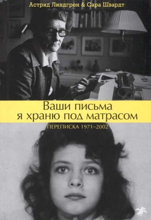 Ваши письма я храню под матрасом. Переписка 1971-2002