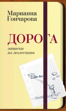 Дорога: Записки из молескина
