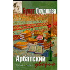 Арбатский дворик