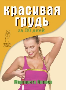 Королева красоты.Красивая грудь за 30 дней