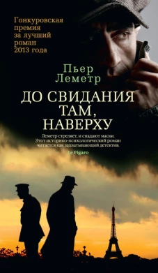  До свидания там, наверху 