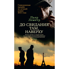  До свидания там, наверху 