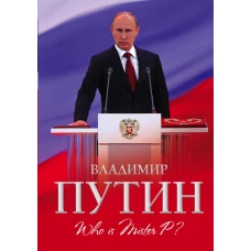 Владимир Путин. Who is Mister P?