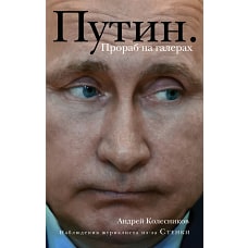 Путин. Прораб на галерах