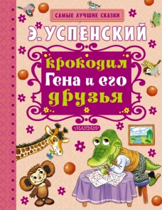 Крокодил Гена и его друзья
