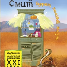 Обаятельный детектив.Буфет, полный жизни