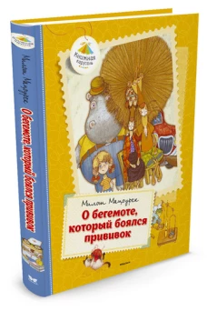 О бегемоте,который боялся прививок