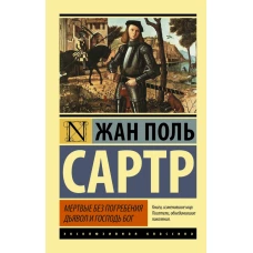 Мертвые без погребения. Дьявол и Господь Бог