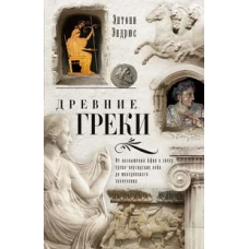 Эндрюс Э..Древние греки. От возвышения Афин в эпоху греко-персидских войн