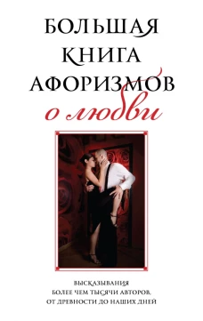 Большая книга афоризмов о любви