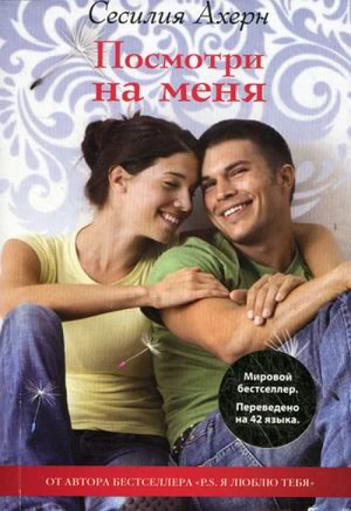 Посмотри на меня (мягк.обл.) (нов.обл.)