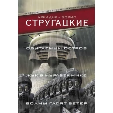 Обитаемый остров. Жук в муравейнике. Волны гасят ветер