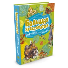 Большая хрестоматия для школы. 1-4 классы