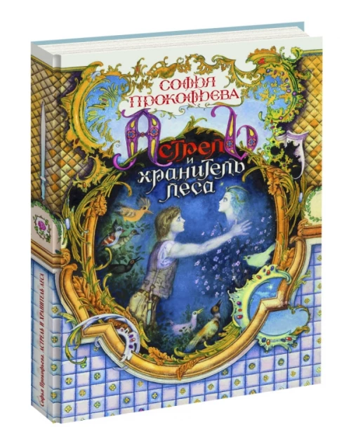 Астрель и Хранитель леса