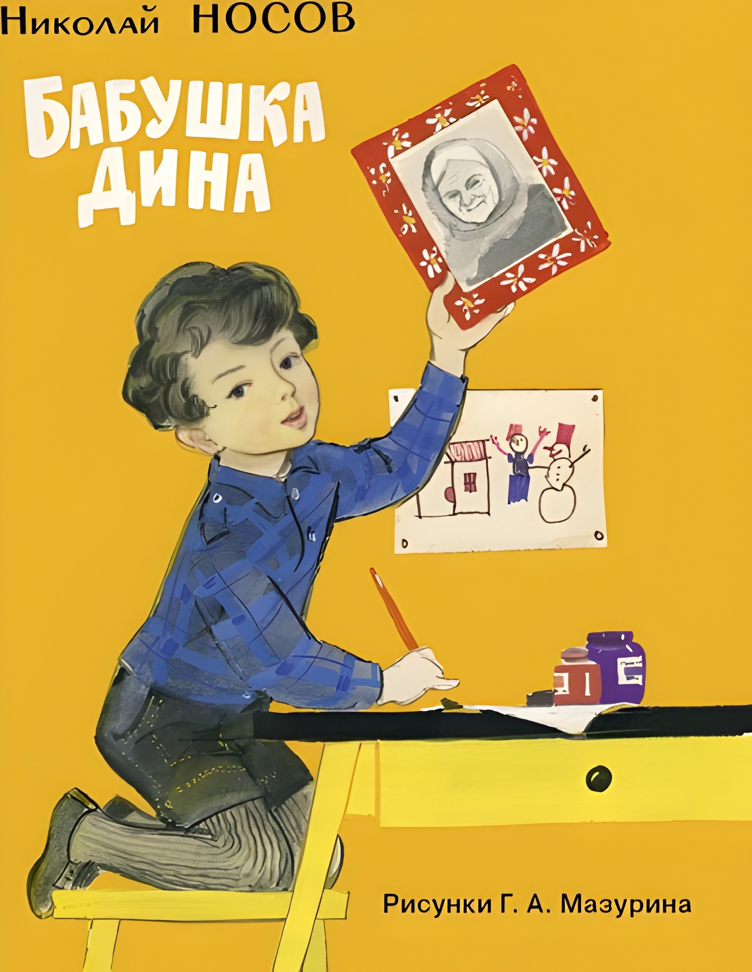 Бабушка Дина