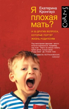 Я плохая мать? И 33 других вопроса, который портят жизнь родителям