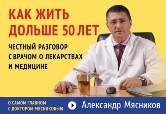 Как жить дольше 50 лет. Честный разговор с врачом о лекарствах и медицине