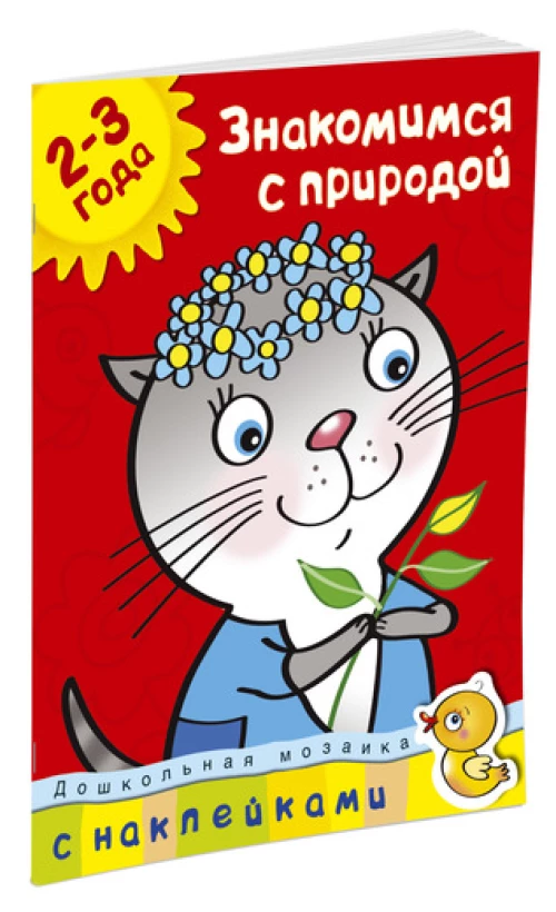 Знакомимся с природой
