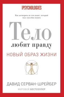Новый образ жизни.Тело любит правду. Как заговорить на таком языке, который тело способно понять