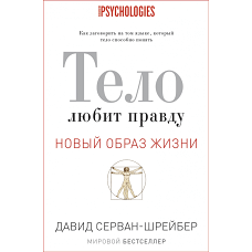 Новый образ жизни.Тело любит правду. Как заговорить на таком языке, который тело способно понять