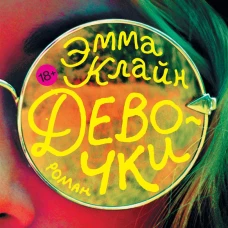 Девочки